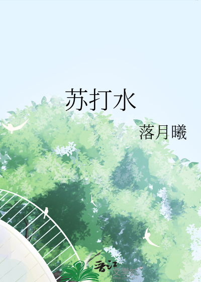 苏打水解酒有用吗