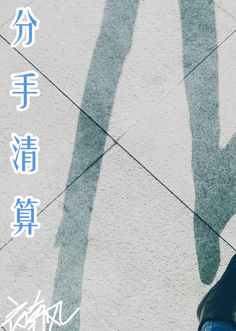 和渣男分手想他怎么办
