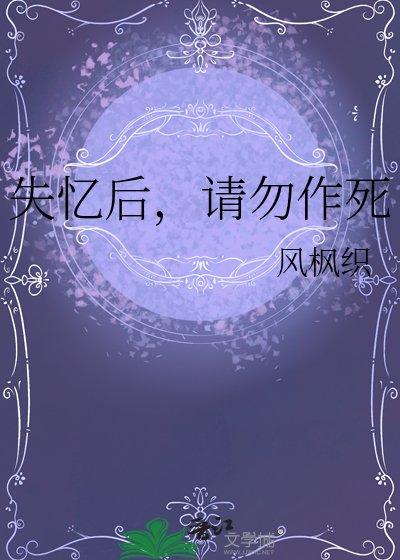 书名:失忆后我火了