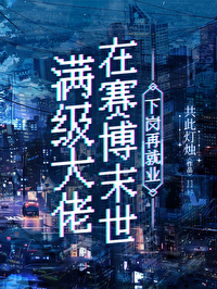 满级大佬身在末世