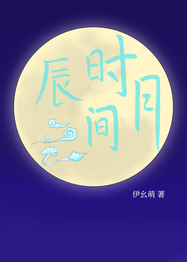 辰时辰月