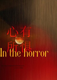 心有所畏怎么读