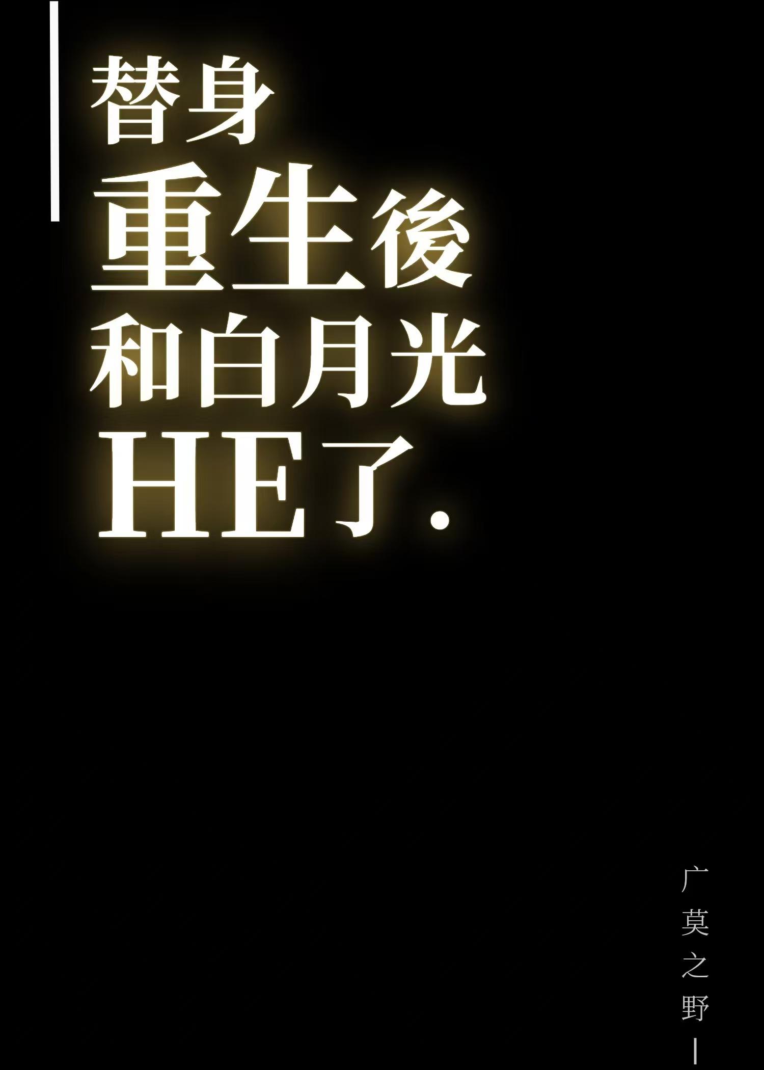 《替身重生后