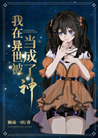 我在异世被当成了神 推荐语录