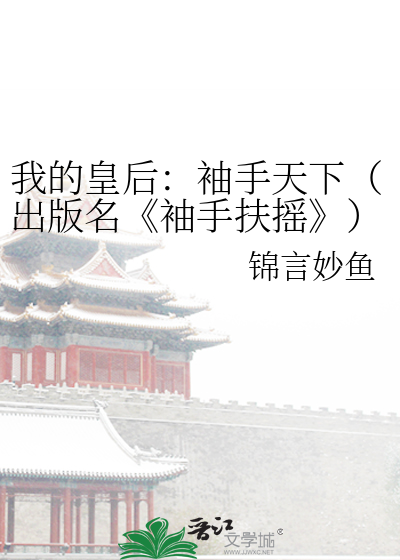 我的皇后袖手天下 锦言妙鱼