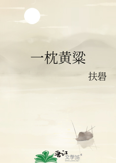 一枕黄粱打一准确生肖