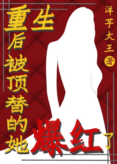重生后被迫做顶流 作者: 船锚 标签