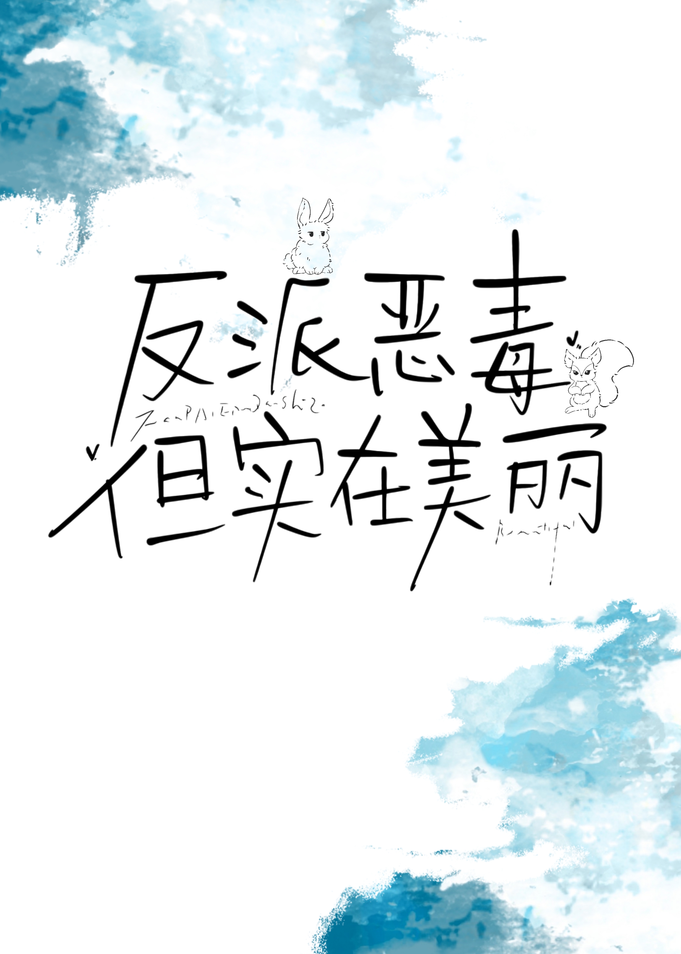 恶毒反派却总是莫名洗白[快穿