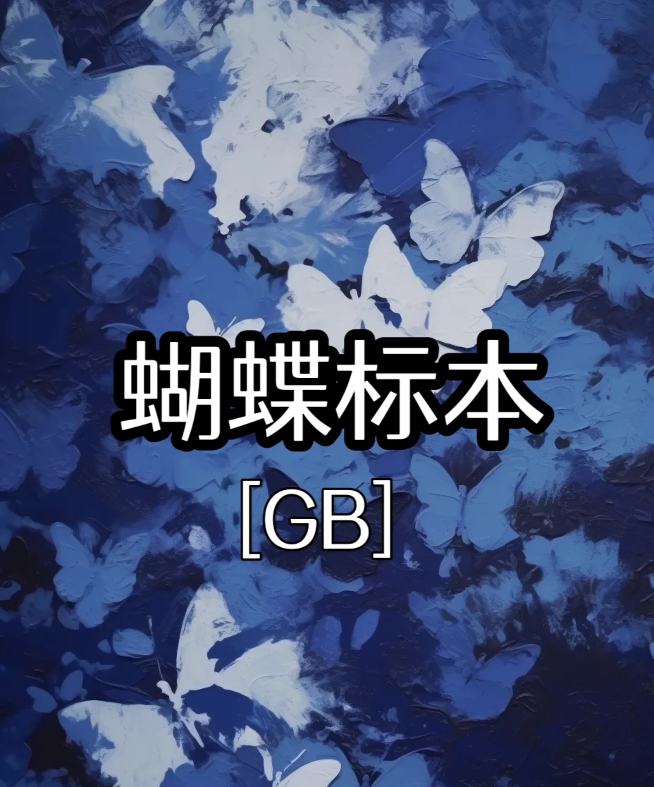 gb蝴蝶标本