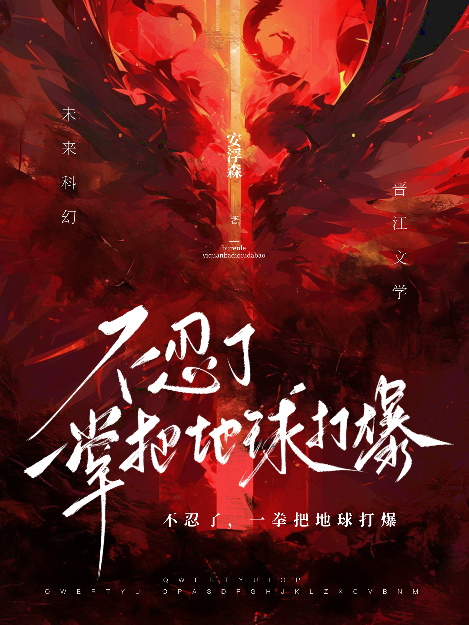 一拳打碎地球