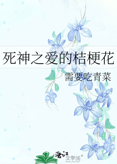 死神之花图片