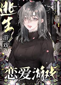 怪谈男主都爱她格格党