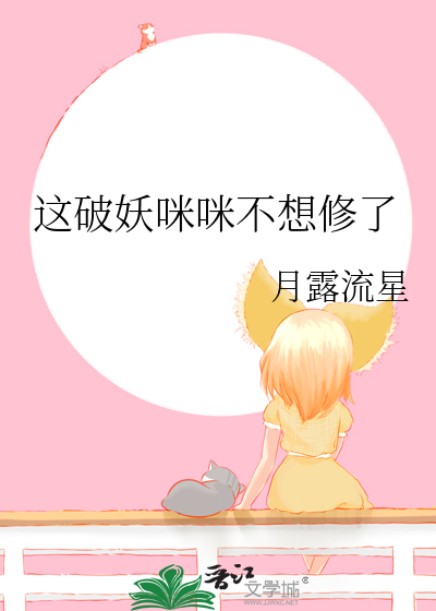 这破妖咪咪不想修了百度云