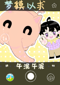 梦m以求