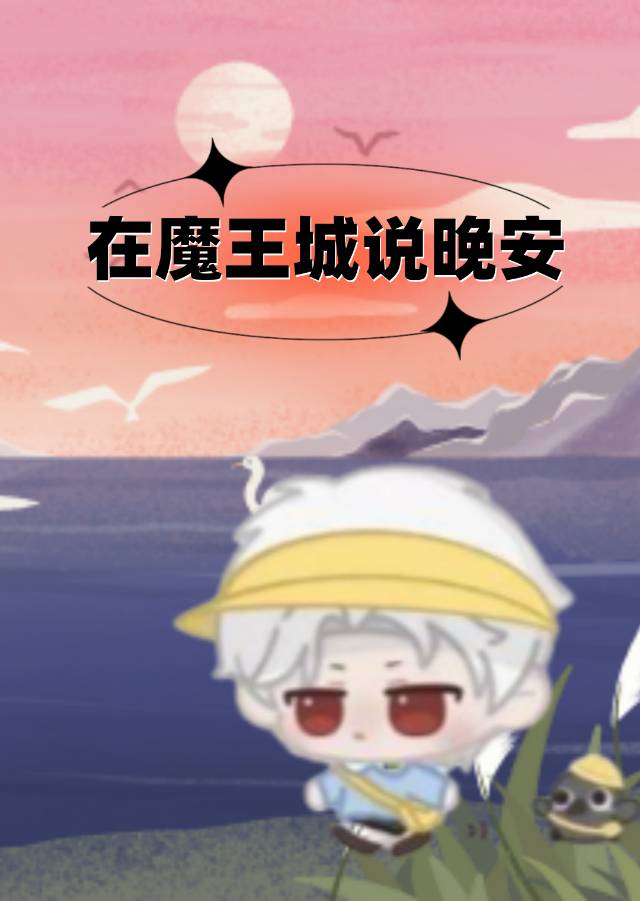 在魔王城说晚安同人百合漫画