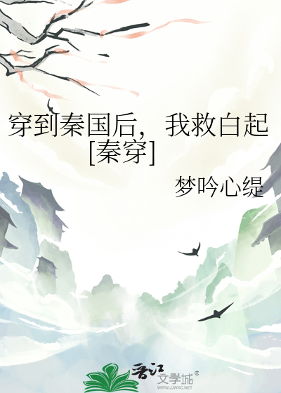 穿到秦朝当国师