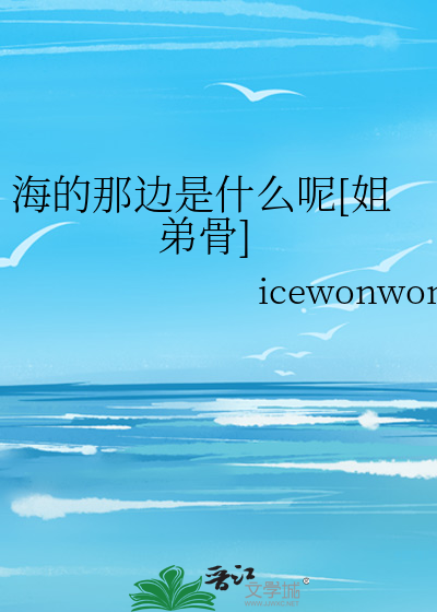 海的那边是海吗是什么意思