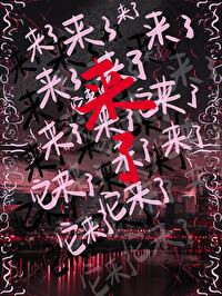 《来了》恐怖片讲的什么