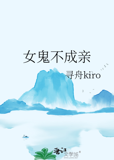 女鬼看上小伙成亲