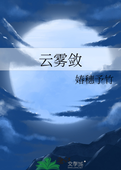 云雾敛做修持