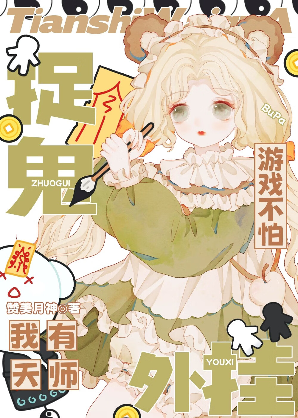 捉鬼天师我本佛免费阅读