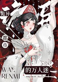 诡异都市的万人迷无防盗