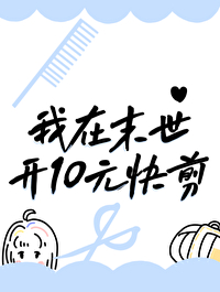 十元快剪能赚钱吗