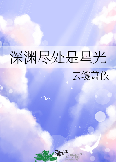 深渊尽处是星光什么意思