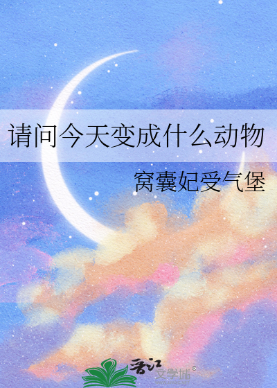 《今天又变成了谁的挚友》
