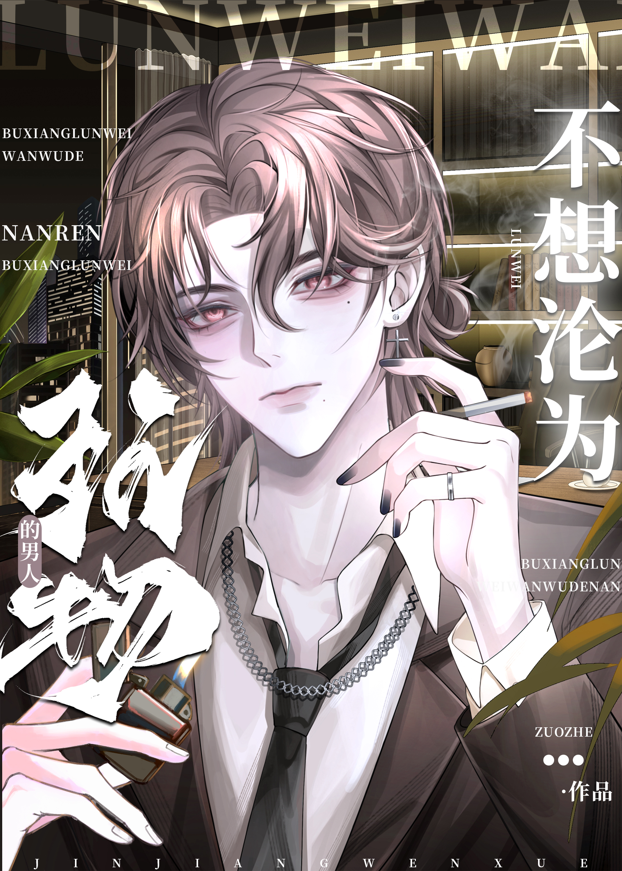 不想沦为玩物的男人叫什么