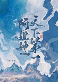 她天下第一综