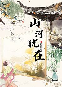 山河犹在可回首