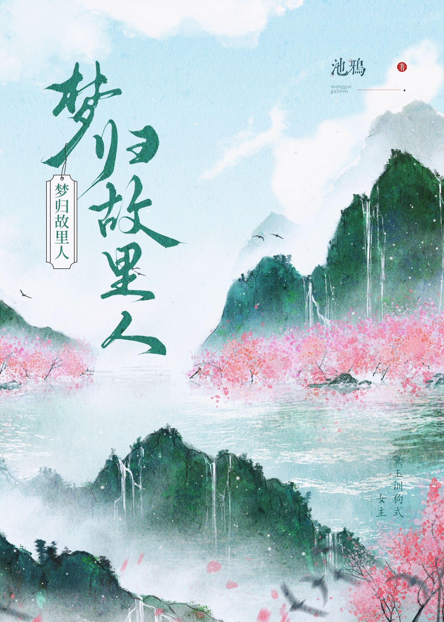 魂梦归故里
