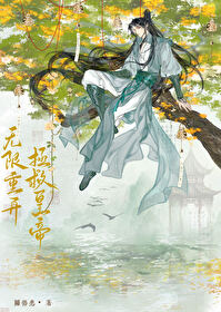 无限重来