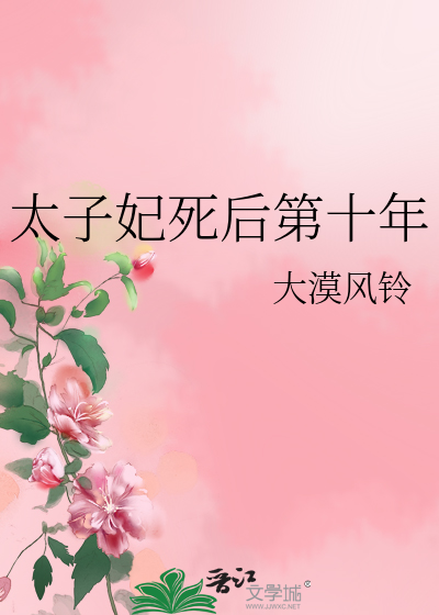 太子妃被废