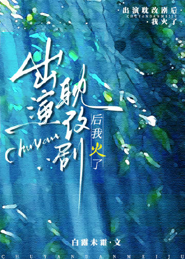 演耽改剧走红的小生