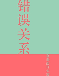 《我的错误2》西班牙电影在线观看