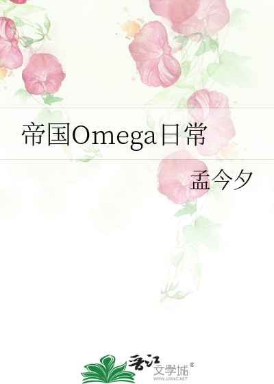 帝国上将的专属OMEGA