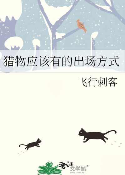 猎手总喜欢以猎物的方式出场