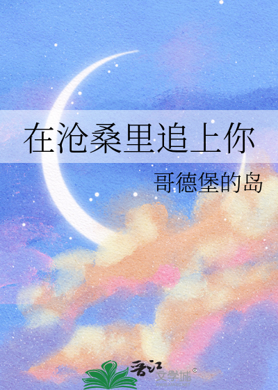 歌曲 沧桑