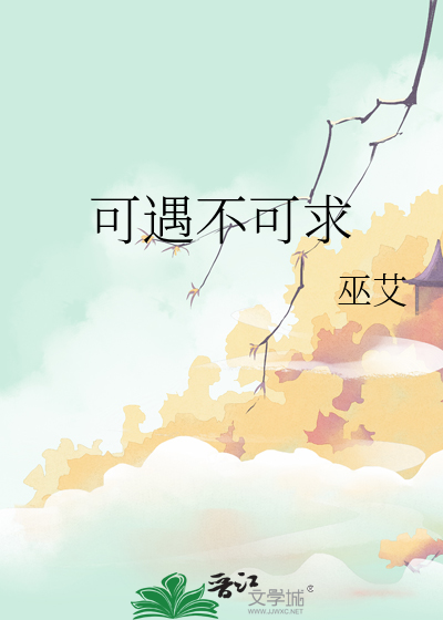 可遇不可求的下一句是什么
