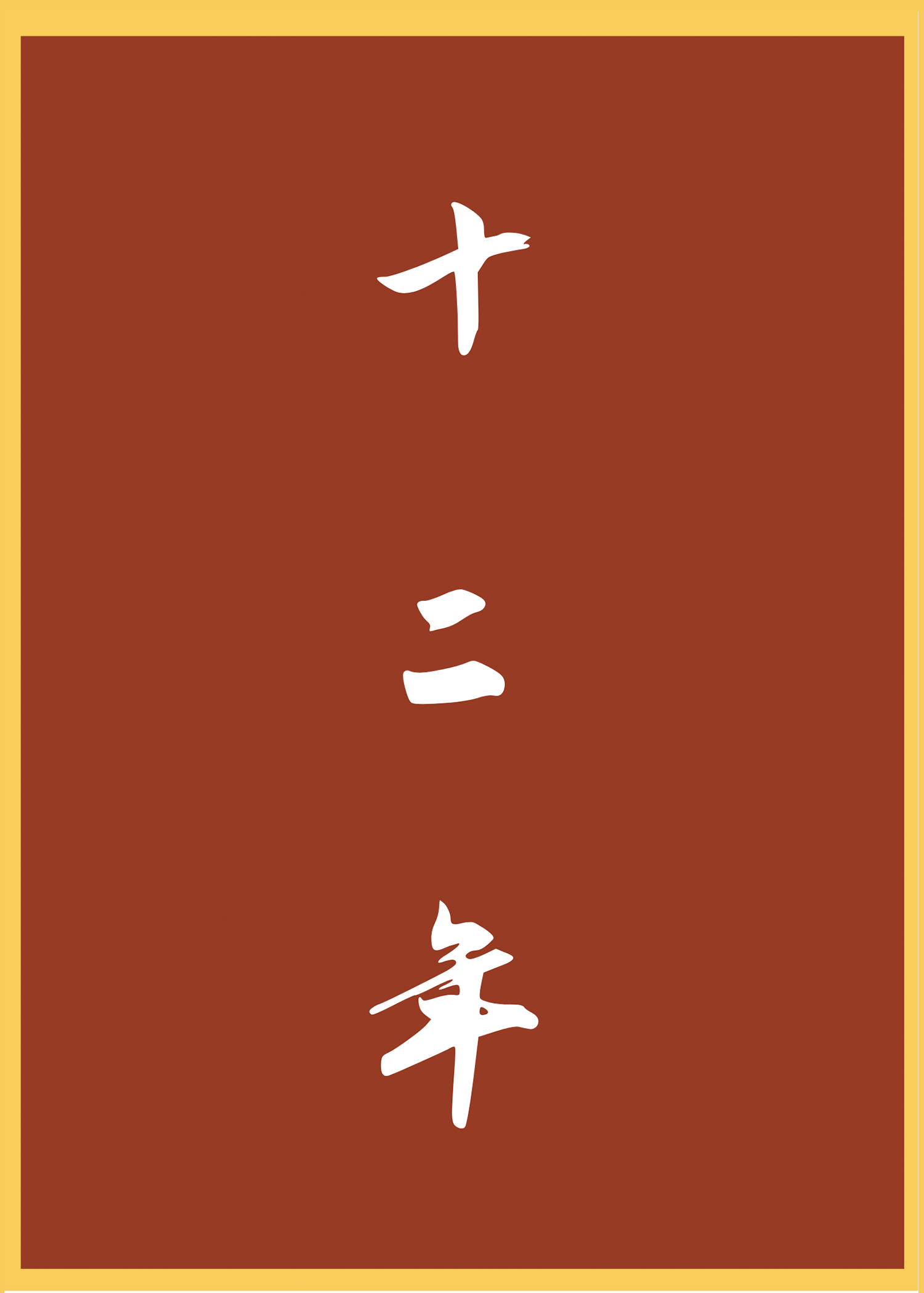 超兽武装秦阳
