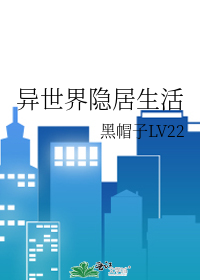 在异世界悠闲地求生生活