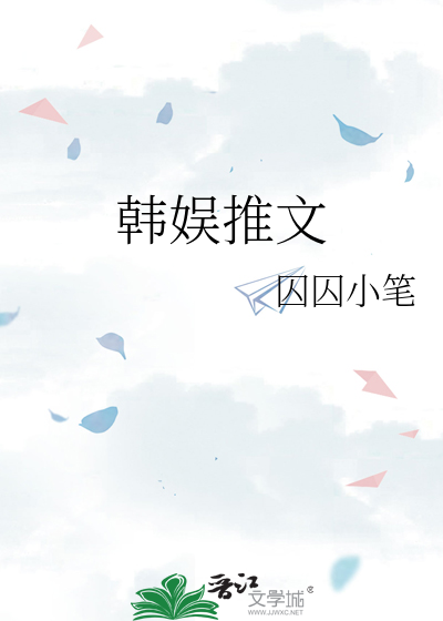 韩娱推文exo晋江推荐