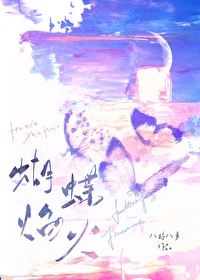 蝴蝶与火焰的图片这个寓言故事的图片