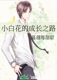 小白花的成长之路是什么
