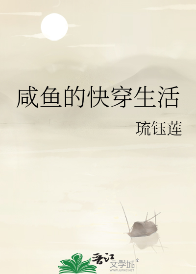 快穿之咸鱼的美好生活17