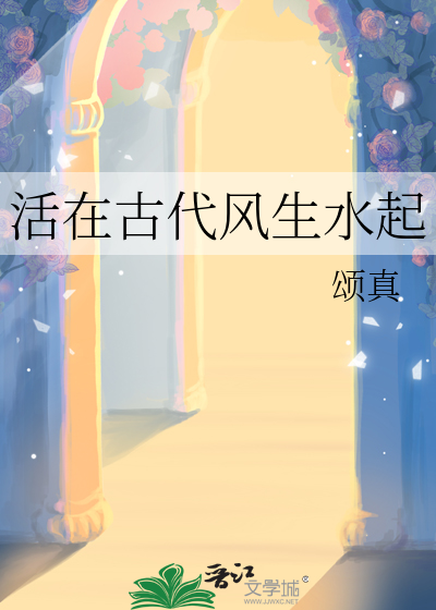 生活在古代免费阅读