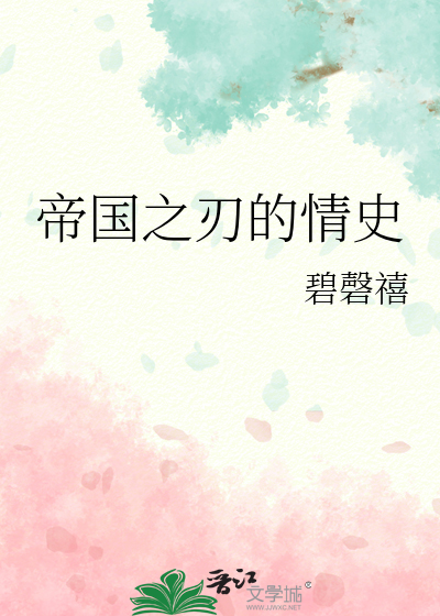 帝国之刃是哪个英雄