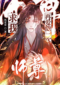 师尊请再爱我一次漫画